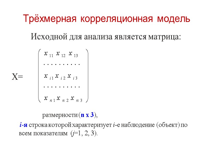 Трёхмерная корреляционная модель Исходной для анализа является матрица:   X=   